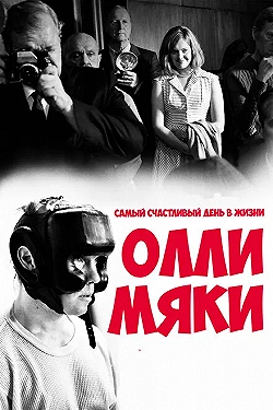 Постер Самый счастливый день в жизни Олли Мяки (2016)