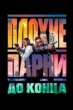 Постер Плохие парни до конца (2024)