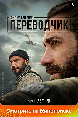 Постер Переводчик (2023)