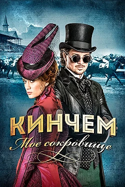 Постер Кинчем - мое сокровище (2017)