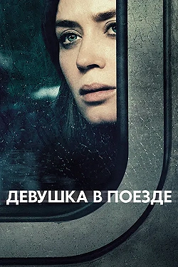 Постер Девушка в поезде (2016)