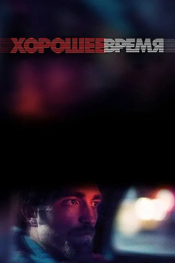 Постер Хорошее время (2017)