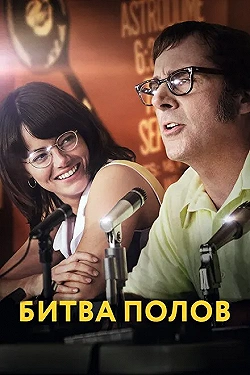 Постер Битва полов (2017)