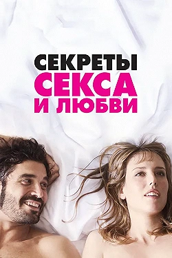 Постер Секреты секса и любви (2016)