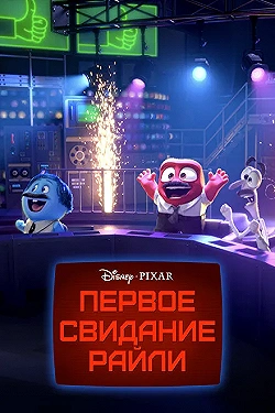 Постер Первое свидание Райли (2015)