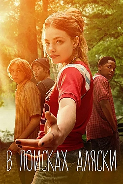 Постер В поисках Аляски (2019)