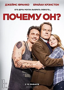 Постер Почему он? (2016)