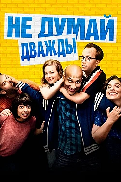 Постер Не думай дважды (2016)