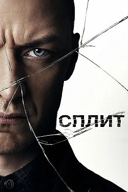 Постер Сплит (2016)