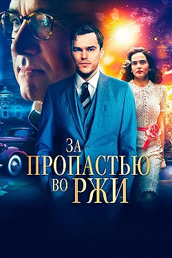 Постер За пропастью во ржи (2017)