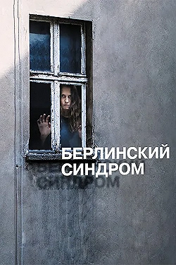 Постер Берлинский синдром (2016)