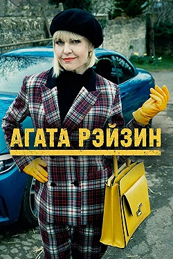 Постер Агата Рэйзин (2014)