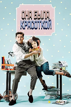 Постер Она была красоткой (2015)