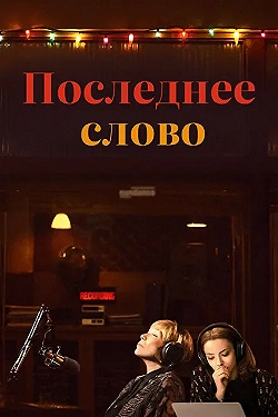 Постер Последнее слово (2017)