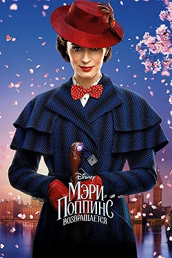 Постер Мэри Поппинс возвращается (2018)