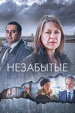 Постер Незабытые (2015)