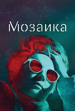Постер Мозаика (2018)