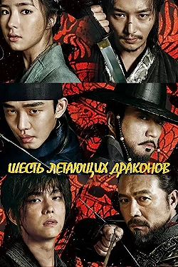 Постер Шесть летающих драконов (2015)