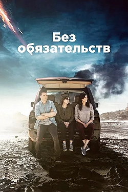Постер Без обязательств (2015)