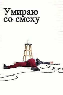 Постер Умираю со смеху (2017)