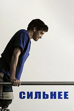 Постер Сильнее (2017)