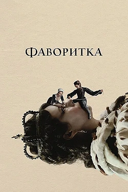 Постер Фаворитка (2018)