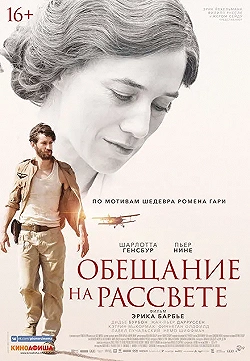 Постер Обещание на рассвете (2017)