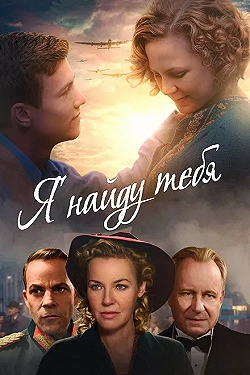 Постер Я тебя найду (2019)