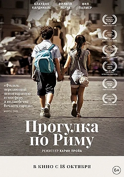 Постер Прогулка по Риму (2017)