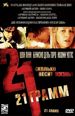 Постер 21 грамм (2003)