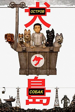 Постер Остров собак (2018)