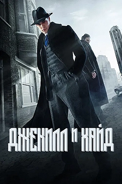 Постер Джекил и Хайд (2015)