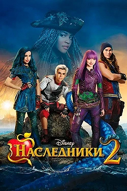 Постер Наследники 2 (2017)