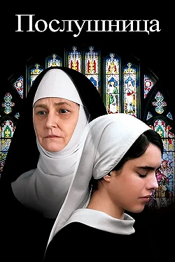 Постер Послушница (2017)