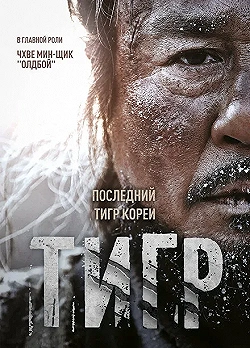 Постер Тигр (2015)