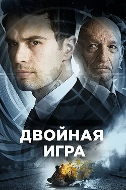 Постер Предательство для начинающих (2018)