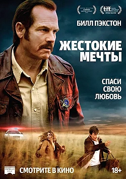 Постер Жестокие мечты (2017)