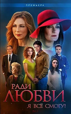 Постер Ради любви я все смогу (2015)