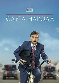 Постер Слуга народа (2015)