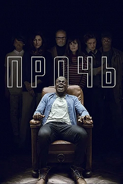 Постер Прочь (2017)