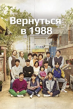 Постер Вернуться в 1988 (2015)