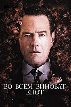 Постер Во всем виноват енот (2016)