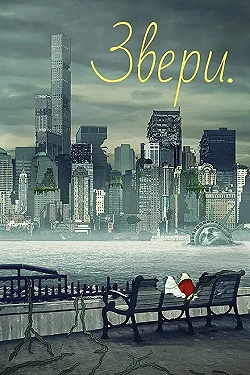 Постер Звери (2016)