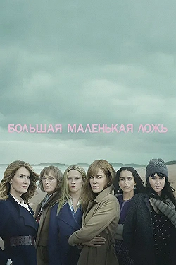Постер Большая маленькая ложь (2017)