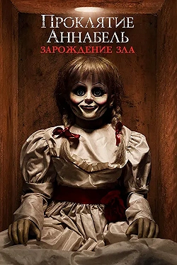 Постер Проклятие Аннабель: Зарождение зла (2017)