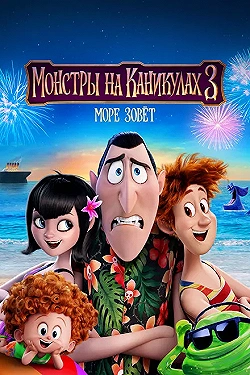 Постер Монстры на каникулах 3: Море зовёт (2018)