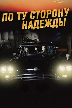 Постер По ту сторону надежды (2017)