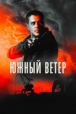Постер Южный ветер (2018)