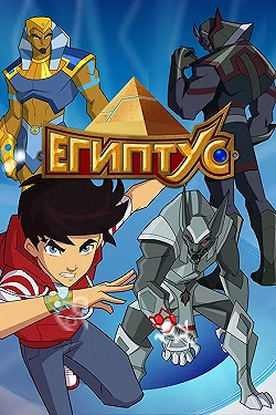 Постер Египтус (2014)