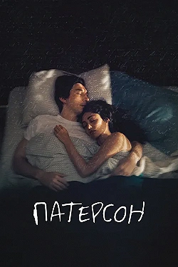 Постер Патерсон (2016)